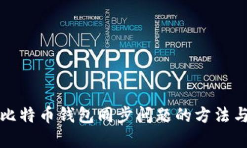 解决比特币钱包同步问题的方法与技巧