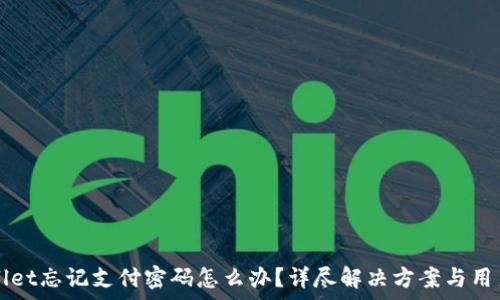   
tpWallet忘记支付密码怎么办？详尽解决方案与用户指南