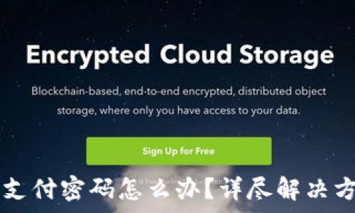   
tpWallet忘记支付密码怎么办？详尽解决方案与用户指南