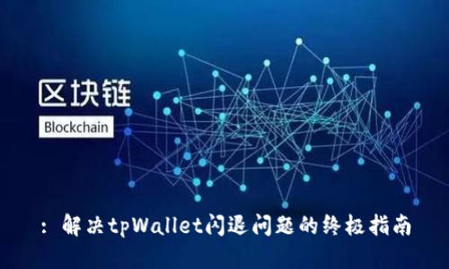: 解决tpWallet闪退问题的终极指南