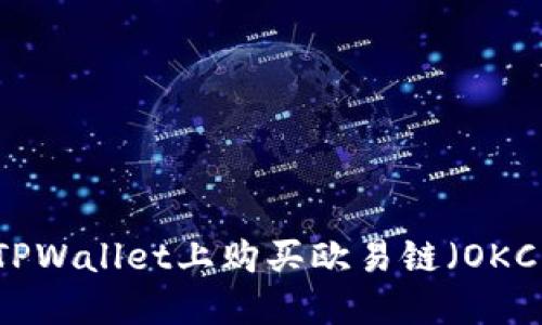 如何在TPWallet上购买欧易链（OKChain）币
