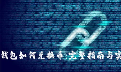 以太坊钱包如何兑换币：完整指南与实用技巧