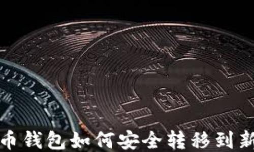 
比特币钱包如何安全转移到新电脑
