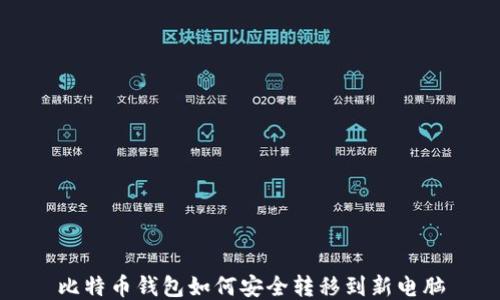 
比特币钱包如何安全转移到新电脑