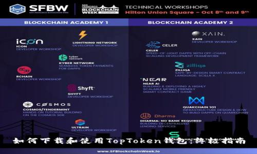 如何下载和使用TopToken钱包：终极指南