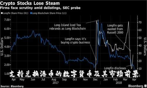 支持兑换港币的数字货币及其市场前景