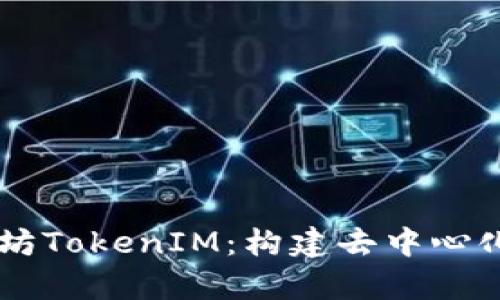 深度解析以太坊TokenIM：构建去中心化金融的新视角