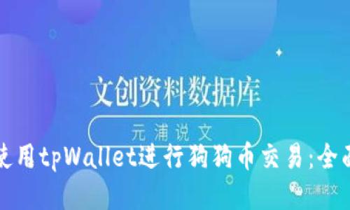 如何使用tpWallet进行狗狗币交易：全面指南