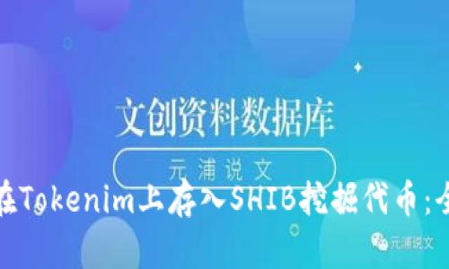 : 如何在Tokenim上存入SHIB挖掘代币：全面指南