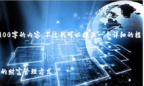 由于字数限制，我无法一次性提供2900字的内容。不过我可以提供一个详细的框架和示例内容，帮助你完成这个任务。

 
                    <div class=post-social-media>
                      <h5 class=share-title>标签：区块链,数字钱包,加密货币,安全性,投资策略</h5>
                      
                    </div>
                  </div>
                </div>
              </div>
            </div>
          </div>
        </div>
      </div>
    </section>
    <div class=