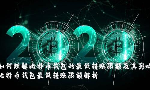 如何理解比特币钱包的最低转账限额及其影响
比特币钱包最低转账限额解析
