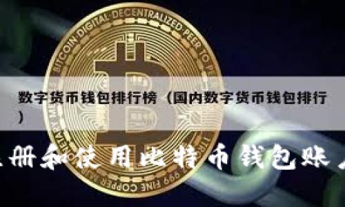 如何安全注册和使用比特币钱包账户：全面指南