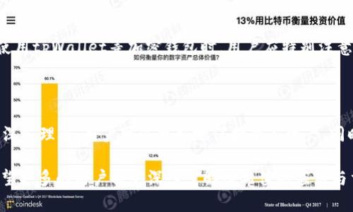   tpWallet哈希值的深度解析与应用 / 

 guanjianci tpWallet, 哈希值, 加密货币, 区块链 /guanjianci 

### 什么是哈希值？

哈希值（Hash Value）是通过哈希算法对输入数据进行加工后得到的固定长度的字符串，常用于数据的唯一标识与完整性校验。在区块链技术中，哈希值是一个至关重要的概念，几乎每一笔交易都会生成一个独特的哈希值，以确保其数据的安全性和不可篡改性。

以tpWallet为例，它是一个存储和管理加密货币的重要工具，用户在进行交易时，哈希值将为每个交易生成一个唯一的标识。这意味着，即使交易的内容相同，其哈希值也会由于某些微小的变化而完全不同。因此，哈希值不仅用于确保数据的完整性，还可用于替代地址，使得用户在交易时更为匿名和安全。

### tpWallet中的哈希值作用

1. 交易验证
在tpWallet中，哈希值用于验证交易的真实性及合法性。当用户进行转账或其他操作时，tpWallet会产生一个交易哈希值，这个值是该次交易的唯一标识。从而确保在记录中，每一笔交易都是独一无二的，让系统能够在数据库中轻松查询与验证。

当交易被提交到区块链网络后，其他节点会使用这个哈希值进行校验，确保没有双重支出等问题。这种机制在很大程度上能够提高整个网络的安全性，使得黑客攻击变得复杂且高成本，维护用户的资金安全。

2. 数据完整性保障
哈希值的另一个重要作用在于数据完整性保障。tpWallet通过生成哈希值来确保数据在转移过程中的完整性。例如，当你下载一个钱包的备份文件时，可以通过比较备份文件的哈希值与官方提供的哈希值来验证文件是否被篡改。

这一机制被广泛应用于软件的分发和更新中，以保证软件的真实性。当软件或数据的哈希值与官方给出的哈希值不一致时，用户就可以判断该文件可能已经被人为损坏或替换，从而保护自己的资产安全。

3. 提升隐私保护
在tpWallet中，用户进行的每一笔交易都会生成一个对应的哈希值，用户在交易过程中并不会直接暴露自身的地址或身份。通过使用哈希值，tpWallet提供了额外的隐私保护层。这在加密货币领域是一项重要的特性，因为许多用户希望保护自己的资产不受到窥探。

此外，通过哈希值，用户在进行多次交易时，可以轻松管理自己的交易记录，且无需担心他人能通过地址直接推导出个人信息。这种方式在很大程度上提升了用户的安全性，并使得tpWallet成为一个更符合隐私需求的加密货币钱包。

4. 加速交易处理速度
哈希值还能够在交易处理速度上起到积极作用。在tpWallet中，交易的生成与确认都会涉及到哈希计算。但是，由于哈希运算相对简单且快速，因此它能够大大提升整体的交易确认速度。

在区块链网络中，大量的交易请求需要快速处理，使用哈希值与交易的唯一识别特性，可以极大提高矿工的工作效率，确保用户在进行交易时能够快速收到确认信息，从而改善用户体验。

### 常见问题解答

#### 问题一：tpWallet如何确保哈希值的唯一性？

1. 哈希算法的选择
tpWallet采用了一些强大且经过市场验证的哈希算法，例如SHA-256。这些算法具有高效性与唯一性，能够生成一个唯一且不可逆的哈希值。即使是输入内容的微小变化，生成的哈希值也会有极大的不同，确保其唯一性。

2. 数据完整性审查
当每一笔交易生成哈希值后，tpWallet会将其保存在分布式账簿中，任何交易信息都无法被伪造或改变。此时，使用哈希值进行的完整性审查将确保在整个网络中，每一笔交易都是独特且可追溯的。

3. 冲突避免机制
哈希函数的设计使得它几乎没有冲突的问题，这样即便是输入相同数据，哈希值依旧保持独特。这一特性让tpWallet能够在处理不同交易时，避免由于哈希冲突导致的潜在问题。因此，tpWallet对用户资产的安全性提供了极大保障。

#### 问题二：如何使用tpWallet查看交易哈希值？

1. 登录tpWallet账户
用户首先需要登录自己的tpWallet账户，在主界面上找到“交易记录”选项。这一部分展示了用户过去所有的交易信息，其中就包含了每笔交易的详细内容与哈希值。

2. 点击交易详情
在交易记录中，用户可以找到完成的每一笔交易，用户只需点击想要查看的交易即可展开其详细信息。在交易详情页面上，将会显示该交易的哈希值、时间戳、交易金额、接收地址等信息。

3. 复制哈希值
用户可以将该哈希值复制下来，并在区块链浏览器中进行更深入的查询。通过输入哈希值，用户能够查看该交易在区块链上的状态和相关信息，确保交易的真实有效性。

#### 问题三：哈希值的安全性有多高？

1. 加密算法的安全性
tpWallet使用的SHA-256等哈希算法是目前计算机科学中较为安全的之一，其抗碰撞性与抗篡改性得到了广泛的认可。这些算法的复杂性使得破解哈希值几乎不可行。

2. 保护资产的措施
除了强大的哈希算法，tpWallet还采取了其他多重安全措施，例如私钥的保护、两步验证等。这样的机制确保了即使黑客袭击，用户的资产信息也不会因为哈希值被破解而泄露。

3. 实证案例支持
在历史上，许多加密货币项目都采用了哈希值作为基础数据保护手段，并屡次表现出强大的抗压能力。tpWallet的设计理念和实施措施使得其在市场中获得了良好的口碑，用户反馈也表明其安全性是令人满意的。

#### 问题四：哈希值与私钥有什么区别？

1. 定义上的区别
哈希值是对任意数据进行哈希算法处理后获得的唯一标识，而私钥是用于数字签名和生成交易的一组密钥。哈希值是公开的，可以用于验证交易的真伪，而私钥则必须严格保密，以确保用户资产安全。

2. 使用场景的区别
哈希值通常用于交易验证、数据完整性检查以及提升隐私上，而私钥是用户掌控其资产的凭证。没有私钥，用户就无法访问其加密货币资产。而哈希值则允许用户与他人共享部分信息，而不暴露私钥。

3. 安全性考虑
哈希值可以认为是公开的，因为即使它被获得，也无法被用来反推原始数据。而私钥若被他人获取，则可能导致资产被盗。因此，在使用tpWallet等加密钱包时，用户应特别注意保护好自己的私钥，而恰当利用哈希值保证交易的安全性。

### 结论

tpWallet中的哈希值是一个至关重要的元素，它影响着交易的验证、数据的完整性、隐私保护及交易处理的速度。通过对哈希值的深入理解，用户可以更好地保护个人资产，同时提升使用体验。在加密货币迅速发展的今天，理解这些核心概念无疑能为用户在数字资产管理上提供更多的安全与便利。

未来，随着技术的发展和市场的演变，哈希值在数字货币领域的应用也将不断扩展，成为保障用户权益与资产安全的一把利器。希望更多的用户能够深入了解哈希值的应用与重要性，从而在tpWallet及其他平台安全地管理自己的数字资产。