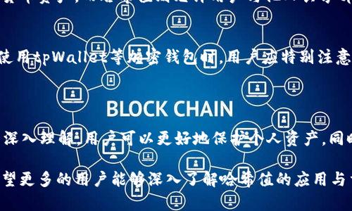   tpWallet哈希值的深度解析与应用 / 

 guanjianci tpWallet, 哈希值, 加密货币, 区块链 /guanjianci 

### 什么是哈希值？

哈希值（Hash Value）是通过哈希算法对输入数据进行加工后得到的固定长度的字符串，常用于数据的唯一标识与完整性校验。在区块链技术中，哈希值是一个至关重要的概念，几乎每一笔交易都会生成一个独特的哈希值，以确保其数据的安全性和不可篡改性。

以tpWallet为例，它是一个存储和管理加密货币的重要工具，用户在进行交易时，哈希值将为每个交易生成一个唯一的标识。这意味着，即使交易的内容相同，其哈希值也会由于某些微小的变化而完全不同。因此，哈希值不仅用于确保数据的完整性，还可用于替代地址，使得用户在交易时更为匿名和安全。

### tpWallet中的哈希值作用

1. 交易验证
在tpWallet中，哈希值用于验证交易的真实性及合法性。当用户进行转账或其他操作时，tpWallet会产生一个交易哈希值，这个值是该次交易的唯一标识。从而确保在记录中，每一笔交易都是独一无二的，让系统能够在数据库中轻松查询与验证。

当交易被提交到区块链网络后，其他节点会使用这个哈希值进行校验，确保没有双重支出等问题。这种机制在很大程度上能够提高整个网络的安全性，使得黑客攻击变得复杂且高成本，维护用户的资金安全。

2. 数据完整性保障
哈希值的另一个重要作用在于数据完整性保障。tpWallet通过生成哈希值来确保数据在转移过程中的完整性。例如，当你下载一个钱包的备份文件时，可以通过比较备份文件的哈希值与官方提供的哈希值来验证文件是否被篡改。

这一机制被广泛应用于软件的分发和更新中，以保证软件的真实性。当软件或数据的哈希值与官方给出的哈希值不一致时，用户就可以判断该文件可能已经被人为损坏或替换，从而保护自己的资产安全。

3. 提升隐私保护
在tpWallet中，用户进行的每一笔交易都会生成一个对应的哈希值，用户在交易过程中并不会直接暴露自身的地址或身份。通过使用哈希值，tpWallet提供了额外的隐私保护层。这在加密货币领域是一项重要的特性，因为许多用户希望保护自己的资产不受到窥探。

此外，通过哈希值，用户在进行多次交易时，可以轻松管理自己的交易记录，且无需担心他人能通过地址直接推导出个人信息。这种方式在很大程度上提升了用户的安全性，并使得tpWallet成为一个更符合隐私需求的加密货币钱包。

4. 加速交易处理速度
哈希值还能够在交易处理速度上起到积极作用。在tpWallet中，交易的生成与确认都会涉及到哈希计算。但是，由于哈希运算相对简单且快速，因此它能够大大提升整体的交易确认速度。

在区块链网络中，大量的交易请求需要快速处理，使用哈希值与交易的唯一识别特性，可以极大提高矿工的工作效率，确保用户在进行交易时能够快速收到确认信息，从而改善用户体验。

### 常见问题解答

#### 问题一：tpWallet如何确保哈希值的唯一性？

1. 哈希算法的选择
tpWallet采用了一些强大且经过市场验证的哈希算法，例如SHA-256。这些算法具有高效性与唯一性，能够生成一个唯一且不可逆的哈希值。即使是输入内容的微小变化，生成的哈希值也会有极大的不同，确保其唯一性。

2. 数据完整性审查
当每一笔交易生成哈希值后，tpWallet会将其保存在分布式账簿中，任何交易信息都无法被伪造或改变。此时，使用哈希值进行的完整性审查将确保在整个网络中，每一笔交易都是独特且可追溯的。

3. 冲突避免机制
哈希函数的设计使得它几乎没有冲突的问题，这样即便是输入相同数据，哈希值依旧保持独特。这一特性让tpWallet能够在处理不同交易时，避免由于哈希冲突导致的潜在问题。因此，tpWallet对用户资产的安全性提供了极大保障。

#### 问题二：如何使用tpWallet查看交易哈希值？

1. 登录tpWallet账户
用户首先需要登录自己的tpWallet账户，在主界面上找到“交易记录”选项。这一部分展示了用户过去所有的交易信息，其中就包含了每笔交易的详细内容与哈希值。

2. 点击交易详情
在交易记录中，用户可以找到完成的每一笔交易，用户只需点击想要查看的交易即可展开其详细信息。在交易详情页面上，将会显示该交易的哈希值、时间戳、交易金额、接收地址等信息。

3. 复制哈希值
用户可以将该哈希值复制下来，并在区块链浏览器中进行更深入的查询。通过输入哈希值，用户能够查看该交易在区块链上的状态和相关信息，确保交易的真实有效性。

#### 问题三：哈希值的安全性有多高？

1. 加密算法的安全性
tpWallet使用的SHA-256等哈希算法是目前计算机科学中较为安全的之一，其抗碰撞性与抗篡改性得到了广泛的认可。这些算法的复杂性使得破解哈希值几乎不可行。

2. 保护资产的措施
除了强大的哈希算法，tpWallet还采取了其他多重安全措施，例如私钥的保护、两步验证等。这样的机制确保了即使黑客袭击，用户的资产信息也不会因为哈希值被破解而泄露。

3. 实证案例支持
在历史上，许多加密货币项目都采用了哈希值作为基础数据保护手段，并屡次表现出强大的抗压能力。tpWallet的设计理念和实施措施使得其在市场中获得了良好的口碑，用户反馈也表明其安全性是令人满意的。

#### 问题四：哈希值与私钥有什么区别？

1. 定义上的区别
哈希值是对任意数据进行哈希算法处理后获得的唯一标识，而私钥是用于数字签名和生成交易的一组密钥。哈希值是公开的，可以用于验证交易的真伪，而私钥则必须严格保密，以确保用户资产安全。

2. 使用场景的区别
哈希值通常用于交易验证、数据完整性检查以及提升隐私上，而私钥是用户掌控其资产的凭证。没有私钥，用户就无法访问其加密货币资产。而哈希值则允许用户与他人共享部分信息，而不暴露私钥。

3. 安全性考虑
哈希值可以认为是公开的，因为即使它被获得，也无法被用来反推原始数据。而私钥若被他人获取，则可能导致资产被盗。因此，在使用tpWallet等加密钱包时，用户应特别注意保护好自己的私钥，而恰当利用哈希值保证交易的安全性。

### 结论

tpWallet中的哈希值是一个至关重要的元素，它影响着交易的验证、数据的完整性、隐私保护及交易处理的速度。通过对哈希值的深入理解，用户可以更好地保护个人资产，同时提升使用体验。在加密货币迅速发展的今天，理解这些核心概念无疑能为用户在数字资产管理上提供更多的安全与便利。

未来，随着技术的发展和市场的演变，哈希值在数字货币领域的应用也将不断扩展，成为保障用户权益与资产安全的一把利器。希望更多的用户能够深入了解哈希值的应用与重要性，从而在tpWallet及其他平台安全地管理自己的数字资产。