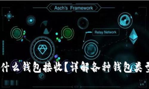 USDT用什么钱包接收？详解各种钱包类型及推荐