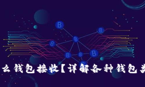 USDT用什么钱包接收？详解各种钱包类型及推荐