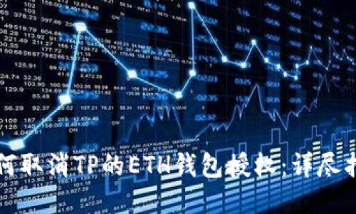 如何取消TP的ETH钱包授权：详尽指南
