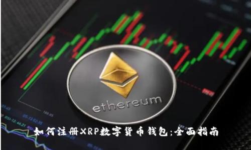 如何注册XRP数字货币钱包：全面指南