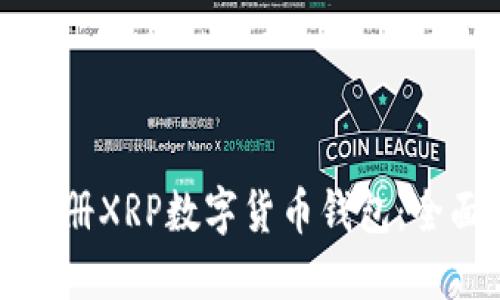 如何注册XRP数字货币钱包：全面指南