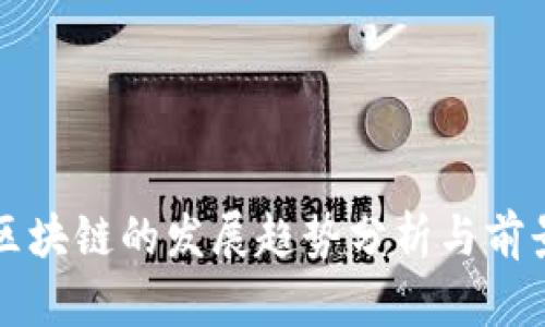 现代区块链的发展趋势分析与前景展望