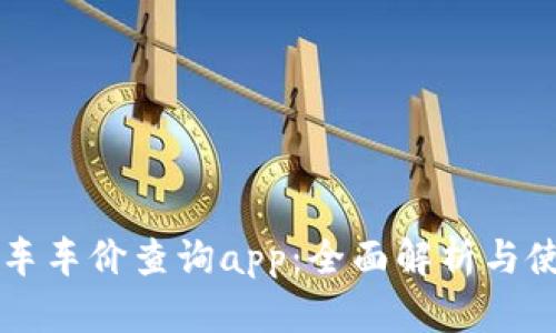 比特新车车价查询app：全面解析与使用指南