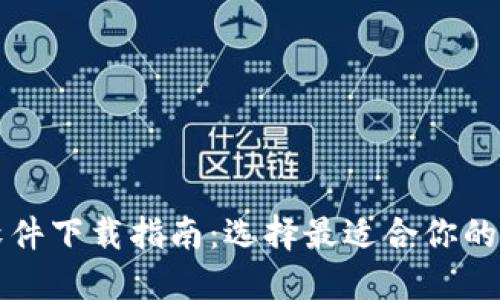 区块链钱包软件下载指南：选择最适合你的数字货币钱包