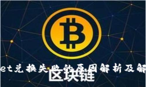tpWallet兑换失败的原因解析及解决方案