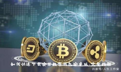 如何快速下载安装数字钱包安卓版:完整指南
