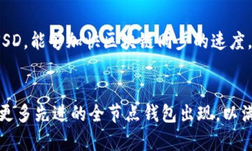 以太坊全节点钱包的特点与应用分析
以太坊全节点, 钱包, 区块链技术, 数字货币/guanjianci

引言：以太坊全节点钱包的定义
在区块链技术迅猛发展的今天，以太坊作为一个高度去中心化的平台，其全节点钱包显得尤为重要。那么，什么是以太坊全节点钱包呢？简单来说，以太坊全节点钱包是指与以太坊网络直接连接，能够存储所有以太坊区块链数据并验证交易的客户端。与轻节点钱包相比，全节点钱包具备更高的安全性和去中心化属性，是用户直接参与区块链生态的重要工具。

一、以太坊全节点钱包的主要特点
以太坊全节点钱包的特点可以从以下几个方面进行详细解读：

h41. 完整性/h4
全节点钱包下载并存储以太坊区块链的所有数据，这意味着用户可以完全独立地验证交易的真实性和历史。用户不必信任第三方服务，能够自行确认交易是否有效。这一点对于安全性和去信任环境的构建是非常有利的。

h42. 高度安全性/h4
由于全节点钱包可以掌握所有数据，用户的私钥和交易操作可以在本地进行处理，大大降低了网络攻击和数据泄露的风险。同时，全节点钱包还允许用户随时备份自己的钱包数据，以防止因设备故障而导致的资产丢失。

h43. 完整的节点支持/h4
全节点钱包提供了对以太坊网络中所有节点的支持，用户可以参与到整个以太坊网络的共识机制中。通过支持EIP（以太坊改进提案），用户能够利用其计算能力维护网络的稳定性，提高以太坊整体的可信度。

h44. 本地交易验证/h4
全节点钱包在本地验证交易的功能使得用户能够及时查看交易状态，而不必依赖第三方服务。用户可以直接与区块链交互，不管是发送交易还是接收代币，用户都能确保交易的即时性和透明性。

h45. 灵活的合约支持/h4
全节点钱包不仅支持以太坊基础代币的管理，还能够执行复杂的智能合约。用户可以通过全节点钱包直接与智能合约进行交互，便利开发和使用去中心化应用（DApp）等。

二、以太坊全节点钱包的优势与局限性
虽然以太坊全节点钱包有着众多的优点，但也存在一定的局限性。

h4优势/h4
首先，用户完全掌控自己的资产，可以更好地保护个人隐私。其次，通过参与全节点的维护，用户可以为整个以太坊网络的安全和稳定性做出贡献。此外，全节点钱包无须信任任何中心化的机构，符合区块链去中心化的初衷。

h4局限性/h4
然而，全节点钱包也有其不足之处：首先，下载整个以太坊区块链所需的存储空间非常庞大，用户需要满足相应的硬件条件。其次，使用全节点钱包的初始设置过程可能对普通用户而言较为复杂，例如需要配置网络节点和选择适合的客户端软件。最后，由于需要消耗一定计算资源，全节点钱包在运行时对电力及网络带宽的要求较高。

三、以太坊全节点钱包的使用场景
全节点钱包不仅仅是存储资金和交易的工具，还有诸多其他的应用场景。

h41. 作为开发者工具/h4
对于开发者们来说，全节点钱包可以作为一个非常重要的开发工具。他们可以通过全节点钱包进行智能合约的开发与测试，确保合约在以太坊网络中的运行效果。全节点钱包提供的强大功能，使得开发者能够更深入地了解以太坊网络的工作原理。

h42. 参与去中心化自治组织（DAO）/h4
在以太坊生态中，去中心化自治组织（DAO）成为了一个重要的使用场景。用户通过全节点钱包参与到DAO的治理中，投票和决策都是基于区块链的透明程序完成，保证了每个成员的平等权利和决策的公正性。

h43. 参与矿池/h4
普通用户通过全节点钱包可以参与到以太坊的矿池，贡献自己的计算能力，获得相应的奖励。这在一定程度上保护了网络的安全性，也使得普通用户有机会获得以太坊。而这些操作都是基于全节点钱包的独立性和安全性才能够实现。

h44. 教育与培训/h4
全节点钱包的使用可以广泛地应用于区块链教育与培训。这不仅可以帮助新手学习如何安全使用加密货币，还能帮助他们更深入地理解区块链技术、共识机制以及智能合约的原理。

四、关于以太坊全节点钱包的常见问题

h41. 全节点钱包和轻钱包有什么区别？/h4
全节点钱包与轻钱包虽然都是以太坊钱包的不同类型，但其工作原理和功能特点却有着显著差别。全节点钱包需下载和保存完整的以太坊区块链，而轻钱包只需保存少量的链上信息，依赖全节点来验证交易。后者计算资源消耗低，更适合普通用户，但安全性相对较弱。使用全节点钱包能够赋予用户更高的控制权和安全性。

h42. 如何在我的电脑上安装以太坊全节点钱包？/h4
在个人电脑上安装以太坊全节点钱包的过程相对复杂，但可以分为几个主要步骤。首先，确保电脑满足存储和CPU的要求。然后访问官方以太坊网站，下载合适版本的客户端软件（如Geth或Parity）。完全安装后，根据向导设置节点，确保其与以太坊网络连接。全节点的同步过程可能会耗费一定时间，用户可耐心等待完成。掌握这一过程后，便能够使用自有的全节点钱包进行交易和数据验证。

h43. 使用全节点钱包的安全性如何确保？/h4
为了确保全节点钱包的安全性，用户需采取多种措施。首先，确保软件是从官方渠道下载的，以避免恶意软件感染。其次，定期更新钱包软件，以获得最新的安全补丁。然后，使用强密码并启用双重身份验证。此外，定期备份钱包数据也是至关重要的一步，确保在遭遇设备故障或其他风险时，能够迅速恢复资产。

h44. 运行全节点钱包需要什么样的硬件配置？/h4
验证以太坊全节点所需的硬件配置较高，尤其是在存储上。用户的硬盘需要有足够的空间以保存不断增加的区块链数据。通常情况下，推荐至少500GB的存储空间，且更优选择为SSD，能够加快区块链同步的速度。同时，用户的CPU和内存也需具备一定的性能，至少4GB的RAM和双核处理器，以保证全节点钱包的流畅运行。

结论：以太坊全节点钱包的未来展望
随着以太坊的不断发展，全节点钱包的作用必将愈发突出。它不仅是用户数字资产的保护伞，更是整个以太坊网络安全和健康运转的基石。在未来，随着区块链技术的进步，将会有更多先进的全节点钱包出现，以满足日益增长的用户需求。因此，了解以太坊全节点钱包及其相关知识，能够帮助用户更好地参与到这片充满机遇的数字货币领域。