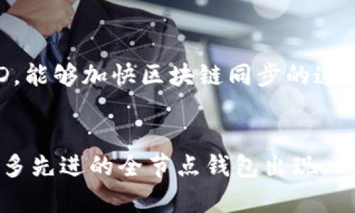 以太坊全节点钱包的特点与应用分析
以太坊全节点, 钱包, 区块链技术, 数字货币/guanjianci

引言：以太坊全节点钱包的定义
在区块链技术迅猛发展的今天，以太坊作为一个高度去中心化的平台，其全节点钱包显得尤为重要。那么，什么是以太坊全节点钱包呢？简单来说，以太坊全节点钱包是指与以太坊网络直接连接，能够存储所有以太坊区块链数据并验证交易的客户端。与轻节点钱包相比，全节点钱包具备更高的安全性和去中心化属性，是用户直接参与区块链生态的重要工具。

一、以太坊全节点钱包的主要特点
以太坊全节点钱包的特点可以从以下几个方面进行详细解读：

h41. 完整性/h4
全节点钱包下载并存储以太坊区块链的所有数据，这意味着用户可以完全独立地验证交易的真实性和历史。用户不必信任第三方服务，能够自行确认交易是否有效。这一点对于安全性和去信任环境的构建是非常有利的。

h42. 高度安全性/h4
由于全节点钱包可以掌握所有数据，用户的私钥和交易操作可以在本地进行处理，大大降低了网络攻击和数据泄露的风险。同时，全节点钱包还允许用户随时备份自己的钱包数据，以防止因设备故障而导致的资产丢失。

h43. 完整的节点支持/h4
全节点钱包提供了对以太坊网络中所有节点的支持，用户可以参与到整个以太坊网络的共识机制中。通过支持EIP（以太坊改进提案），用户能够利用其计算能力维护网络的稳定性，提高以太坊整体的可信度。

h44. 本地交易验证/h4
全节点钱包在本地验证交易的功能使得用户能够及时查看交易状态，而不必依赖第三方服务。用户可以直接与区块链交互，不管是发送交易还是接收代币，用户都能确保交易的即时性和透明性。

h45. 灵活的合约支持/h4
全节点钱包不仅支持以太坊基础代币的管理，还能够执行复杂的智能合约。用户可以通过全节点钱包直接与智能合约进行交互，便利开发和使用去中心化应用（DApp）等。

二、以太坊全节点钱包的优势与局限性
虽然以太坊全节点钱包有着众多的优点，但也存在一定的局限性。

h4优势/h4
首先，用户完全掌控自己的资产，可以更好地保护个人隐私。其次，通过参与全节点的维护，用户可以为整个以太坊网络的安全和稳定性做出贡献。此外，全节点钱包无须信任任何中心化的机构，符合区块链去中心化的初衷。

h4局限性/h4
然而，全节点钱包也有其不足之处：首先，下载整个以太坊区块链所需的存储空间非常庞大，用户需要满足相应的硬件条件。其次，使用全节点钱包的初始设置过程可能对普通用户而言较为复杂，例如需要配置网络节点和选择适合的客户端软件。最后，由于需要消耗一定计算资源，全节点钱包在运行时对电力及网络带宽的要求较高。

三、以太坊全节点钱包的使用场景
全节点钱包不仅仅是存储资金和交易的工具，还有诸多其他的应用场景。

h41. 作为开发者工具/h4
对于开发者们来说，全节点钱包可以作为一个非常重要的开发工具。他们可以通过全节点钱包进行智能合约的开发与测试，确保合约在以太坊网络中的运行效果。全节点钱包提供的强大功能，使得开发者能够更深入地了解以太坊网络的工作原理。

h42. 参与去中心化自治组织（DAO）/h4
在以太坊生态中，去中心化自治组织（DAO）成为了一个重要的使用场景。用户通过全节点钱包参与到DAO的治理中，投票和决策都是基于区块链的透明程序完成，保证了每个成员的平等权利和决策的公正性。

h43. 参与矿池/h4
普通用户通过全节点钱包可以参与到以太坊的矿池，贡献自己的计算能力，获得相应的奖励。这在一定程度上保护了网络的安全性，也使得普通用户有机会获得以太坊。而这些操作都是基于全节点钱包的独立性和安全性才能够实现。

h44. 教育与培训/h4
全节点钱包的使用可以广泛地应用于区块链教育与培训。这不仅可以帮助新手学习如何安全使用加密货币，还能帮助他们更深入地理解区块链技术、共识机制以及智能合约的原理。

四、关于以太坊全节点钱包的常见问题

h41. 全节点钱包和轻钱包有什么区别？/h4
全节点钱包与轻钱包虽然都是以太坊钱包的不同类型，但其工作原理和功能特点却有着显著差别。全节点钱包需下载和保存完整的以太坊区块链，而轻钱包只需保存少量的链上信息，依赖全节点来验证交易。后者计算资源消耗低，更适合普通用户，但安全性相对较弱。使用全节点钱包能够赋予用户更高的控制权和安全性。

h42. 如何在我的电脑上安装以太坊全节点钱包？/h4
在个人电脑上安装以太坊全节点钱包的过程相对复杂，但可以分为几个主要步骤。首先，确保电脑满足存储和CPU的要求。然后访问官方以太坊网站，下载合适版本的客户端软件（如Geth或Parity）。完全安装后，根据向导设置节点，确保其与以太坊网络连接。全节点的同步过程可能会耗费一定时间，用户可耐心等待完成。掌握这一过程后，便能够使用自有的全节点钱包进行交易和数据验证。

h43. 使用全节点钱包的安全性如何确保？/h4
为了确保全节点钱包的安全性，用户需采取多种措施。首先，确保软件是从官方渠道下载的，以避免恶意软件感染。其次，定期更新钱包软件，以获得最新的安全补丁。然后，使用强密码并启用双重身份验证。此外，定期备份钱包数据也是至关重要的一步，确保在遭遇设备故障或其他风险时，能够迅速恢复资产。

h44. 运行全节点钱包需要什么样的硬件配置？/h4
验证以太坊全节点所需的硬件配置较高，尤其是在存储上。用户的硬盘需要有足够的空间以保存不断增加的区块链数据。通常情况下，推荐至少500GB的存储空间，且更优选择为SSD，能够加快区块链同步的速度。同时，用户的CPU和内存也需具备一定的性能，至少4GB的RAM和双核处理器，以保证全节点钱包的流畅运行。

结论：以太坊全节点钱包的未来展望
随着以太坊的不断发展，全节点钱包的作用必将愈发突出。它不仅是用户数字资产的保护伞，更是整个以太坊网络安全和健康运转的基石。在未来，随着区块链技术的进步，将会有更多先进的全节点钱包出现，以满足日益增长的用户需求。因此，了解以太坊全节点钱包及其相关知识，能够帮助用户更好地参与到这片充满机遇的数字货币领域。