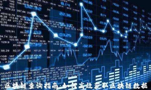 
区块链查询指南：如何高效获取区块链数据