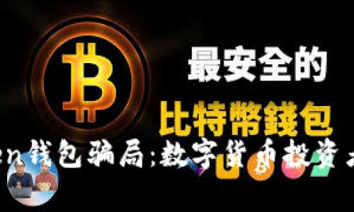 警惕Toptoken钱包骗局：数字货币投资者的安全指南