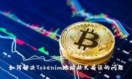 如何解决Tokenim地址格式有误的问题