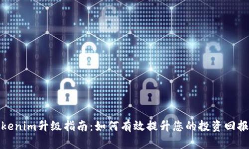 Tokenim升级指南：如何有效提升您的投资回报率