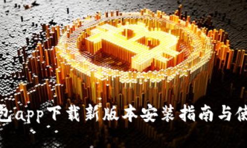 数字钱包app下载新版本安装指南与使用技巧