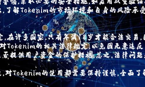   适合不同年龄段的Tokenim使用指南及安全建议  / 

 guanjianci  Tokenim, 年龄限制, 数字货币, 安全使用  /guanjianci 

Tokenim是一种新兴的数字货币和区块链技术，它在年轻人和成年人中越来越受到欢迎。然而，关于多少岁可以使用Tokenim的问题，依然是许多人关心的话题。在这篇文章中，我们将就此问题进行深入探讨，分析相关法律法规、用户的需求及安全使用建议，以帮助用户更好地理解如何安全而有效地使用Tokenim。

一、Tokenim的背景及其使用现状
Tokenim是基于区块链技术的一种数字货币。在过去的几年中，随着区块链技术的不断发展，Tokenim逐渐进入了公众的视野。年轻一代对数字货币的接受度越来越高，尤其是在投资和交易方面。
然而，由于数字货币的特殊性质，许多人开始担心其是否适合未成年人使用。在许多国家和地区，法律规定了青少年使用金融产品的年龄限制。这个年龄限制通常在18岁或21岁之间，具体视当地法律而定。
此外，Tokenim的使用不仅关乎法律，也涉及到用户自身的知识储备和风险认知。在未经充分了解的情况下，年轻用户很可能面临较高的投资风险。

二、Tokenim的法律限制
用户想要使用Tokenim，首先必须了解当地关于数字货币的法律法规。大多数国家对金融产品的交易设立了年龄限制，这主要是为了保护未成年人免受市场波动和投资风险的影响。
例如，在美国，大多数州对于数字货币的使用规定要求用户必须年满18岁才能进行交易。而在一些国家，比如中国，数字货币的法律地位仍然模糊，未成年人实际上是不被允许参与相关交易的。
此外，各国加载不同的法律条款，甚至在同一国家不同州也会有不同的规定。年轻用户在进入市场之前，务必要清楚自己所在地区的相关法律，以免在使用过程中问题频发。

三、关于Tokenim的用户需求
数字货币的兴起，逐渐引起了不同年龄层用户的关注。特别是年轻用户，他们对新技术和新机会的接受能力较高，愿意尝试投资Tokenim等数字货币。
根据相关调研发现，许多年轻人对Tokenim的兴趣主要来源于以下几个方面：
ul
   li高风险高回报的特性/li
   li对现代科技的好奇心/li
   li社交媒体的影响/li
   li对未来经济趋势的敏感性/li
/ul
然而，市场的高波动性也带来了巨大的风险。年轻用户大多数缺乏足够的市场分析经验，容易轻信网络上的信息，从而造成投资亏损。因此，从用户需求出发，必须对Tokenim进行适当的指导和教育，帮助其在安全的前提下进行投资。

四、Tokenim的安全使用建议
为了确保用户在使用Tokenim时的安全，以下几点建议是不可忽视的：
ol
   listrong教育知识：/strong无论多少岁，都应该对Tokenim的基础知识有充分了解，特别是如何进行安全交易、识别诈骗、保持私钥的安全等。/li
   listrong选择合法平台：/strong在使用Tokenim之前，应选择合法合规的交易平台，确保其在用户的法律保护之中。/li
   listrong风险投资：/strong年轻用户在使用Tokenim时，应以风险承受能力为导向，不应超出自己的经济能力进行投资。/li
   listrong适度使用：/strong建议年轻用户在熟悉基础知识之后，采取适度的使用策略，避免盲目跟风。/li
   listrong保持学习：/strong市场变化万千，持续学习关于Tokenim及其他数字货币的资讯与知识，是确保安全的最佳方法。/li
/ol

五、相关问题探讨
h4问题1：Tokenim是如何影响年轻人的理财观念的？/h4
Tokenim的出现，对年轻用户的理财观念产生了深远的影响。首先，它使得投资不再局限于传统的股票、债券等金融产品，年轻人可以轻易地通过手机APP进行数字货币交易。其次，Tokenim的高收益特性吸引了大量年轻用户，促使他们关注金融投资，学习市场分析和风险管理。
然而，这种影响不仅是积极的。许多年轻人由于缺乏市场经验而追涨杀跌，造成了不必要的财务损失。更严重的是，一些年轻人可能会过于沉迷于数字货币交易，忽略学业或工作。这种现象反映了社会和家庭在理财教育方面的不足。因此，针对Tokenim及其他数字货币的理财教育显得尤为重要。

h4问题2：Tokenim的风险和挑战有哪些？/h4
尽管Tokenim带来了新的投资机会，但其风险与挑战也不容忽视。首先，市场波动性大，Tokenim的价格瞬息万变，用户在短时间内可能面临巨额损失。此外，由于缺乏监管，Tokenim交易平台常常存在欺诈的可能，用户的资金安全难以保障。
同时，网络安全问题也值得关注。如果用户的账号或私钥被黑客窃取，将会导致巨大的经济损失。因此，用户在使用Tokenim时必须保持警惕，采取必要的安全措施，如启用双重验证、定期更换密码等。
另外，由于对Tokenim的依赖，加上市场的泡沫化趋势，用户的心理承受能力可能会受到挑战，在投资决策时出现盲目跟风的行为。因此，了解Tokenim的市场环境和自身的风险承受能力是确保安全投资的关键。

h4问题3：年轻人在使用Tokenim时需要注意哪些法律问题？/h4
在使用Tokenim之前，年轻用户应清楚相关法律法规，以避免不必要的麻烦。大多数国家对于数字货币的使用对用户年龄有明确的规定。在许多国家，只有年满18岁才能合法交易，因此未成年人使用Tokenim可能会产生法律问题。
此外，不同国家对Tokenim的法律地位也有所不同，一些国家甚至对数字货币采取禁令。因此，用户务必在交易之前了解自己所在地区对Tokenim的相关法律规定，以免因无意违反法律而受到处罚。
另外，在合规性方面，选择合法注册的交易平台也是法律安全的一环。用户在进行Tokenim交易时，应确认该平台是否符合当地法规，是否提供用户资金的保护措施。总之，法律问题是用户在使用Tokenim时不容忽视的重要方面。

总之，Tokenim作为一种新兴的数字货币，为年轻用户带来了投资机会，但也伴随着法律、风险和教育等挑战。无论你处于哪个年龄阶段，对Tokenim的使用都需要保持谨慎，全面了解相关政策和安全措施，才能在这个快速变化的互联网时代中，实现理性的投资与财务管理。