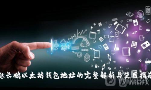 赵长鹏以太坊钱包地址的完整解析与使用指南