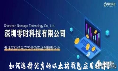 
如何选择优秀的以太坊钱包应用程序？