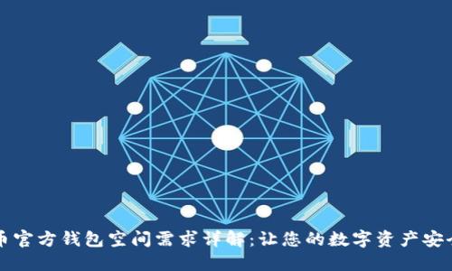 狗狗币官方钱包空间需求详解：让您的数字资产安全无忧