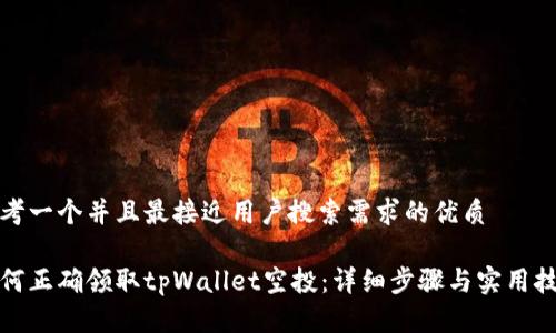 思考一个并且最接近用户搜索需求的优质

如何正确领取tpWallet空投：详细步骤与实用技巧