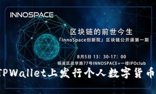 : 如何在TPWallet上发行个人数字货币：完整指南