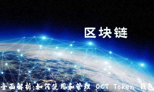 
全面解析：如何使用和管理 OCT Token 钱包