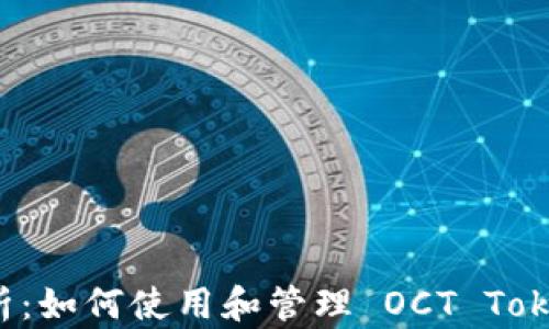 
全面解析：如何使用和管理 OCT Token 钱包