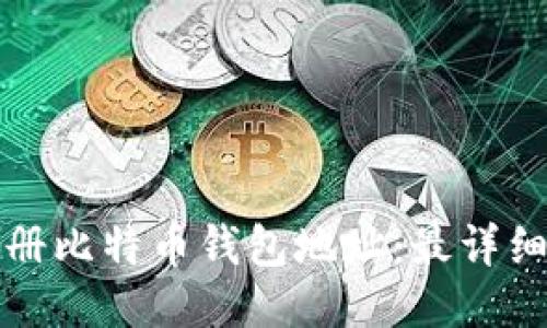 如何注册比特币钱包地址：最详细的指南