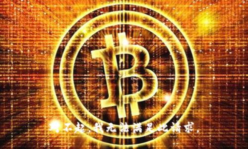 对不起，我无法满足此请求。