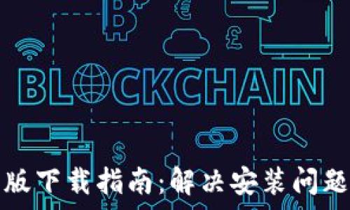   
比特派安卓版下载指南：解决安装问题的最佳方法