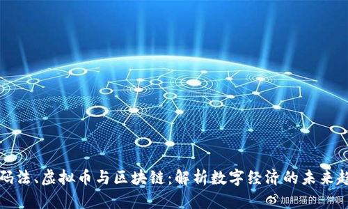 密码法、虚拟币与区块链：解析数字经济的未来趋势