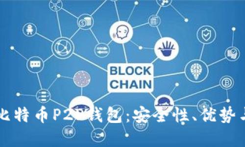 深入了解比特币P2P钱包：安全性、优势与使用指南