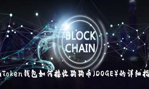 imToken钱包如何接收狗狗币（DOGE）的详细指南
