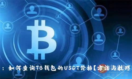 : 如何查询TB钱包的USDT价格？方法与技巧